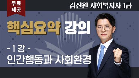김진원 교수 1급 사회복지사 강의